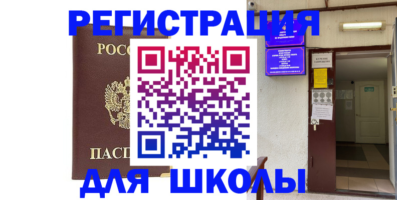 временная регистрация для школы в Кабардино-Балкарии